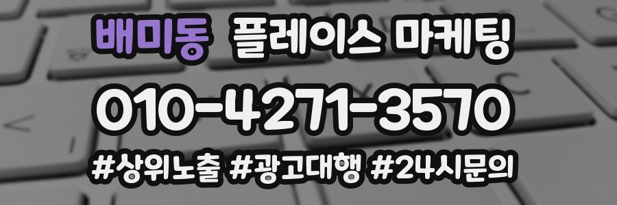 배미동 플레이스 마케팅