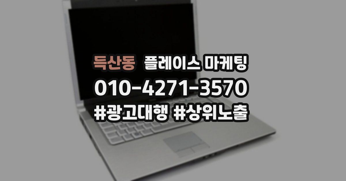 득산동 플레이스 마케팅