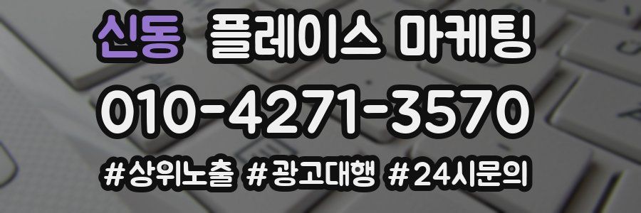 신동 플레이스 마케팅