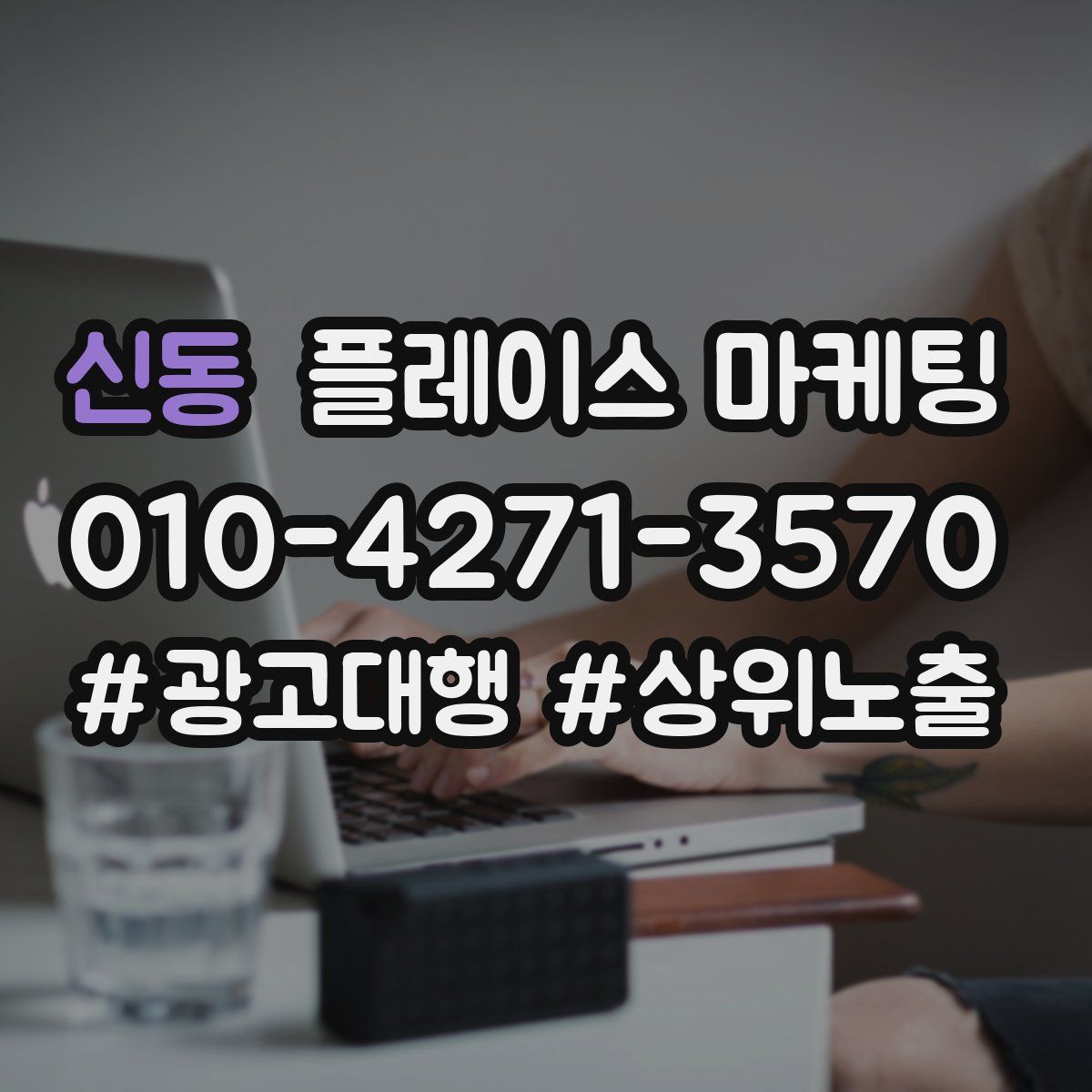 신동 플레이스 마케팅