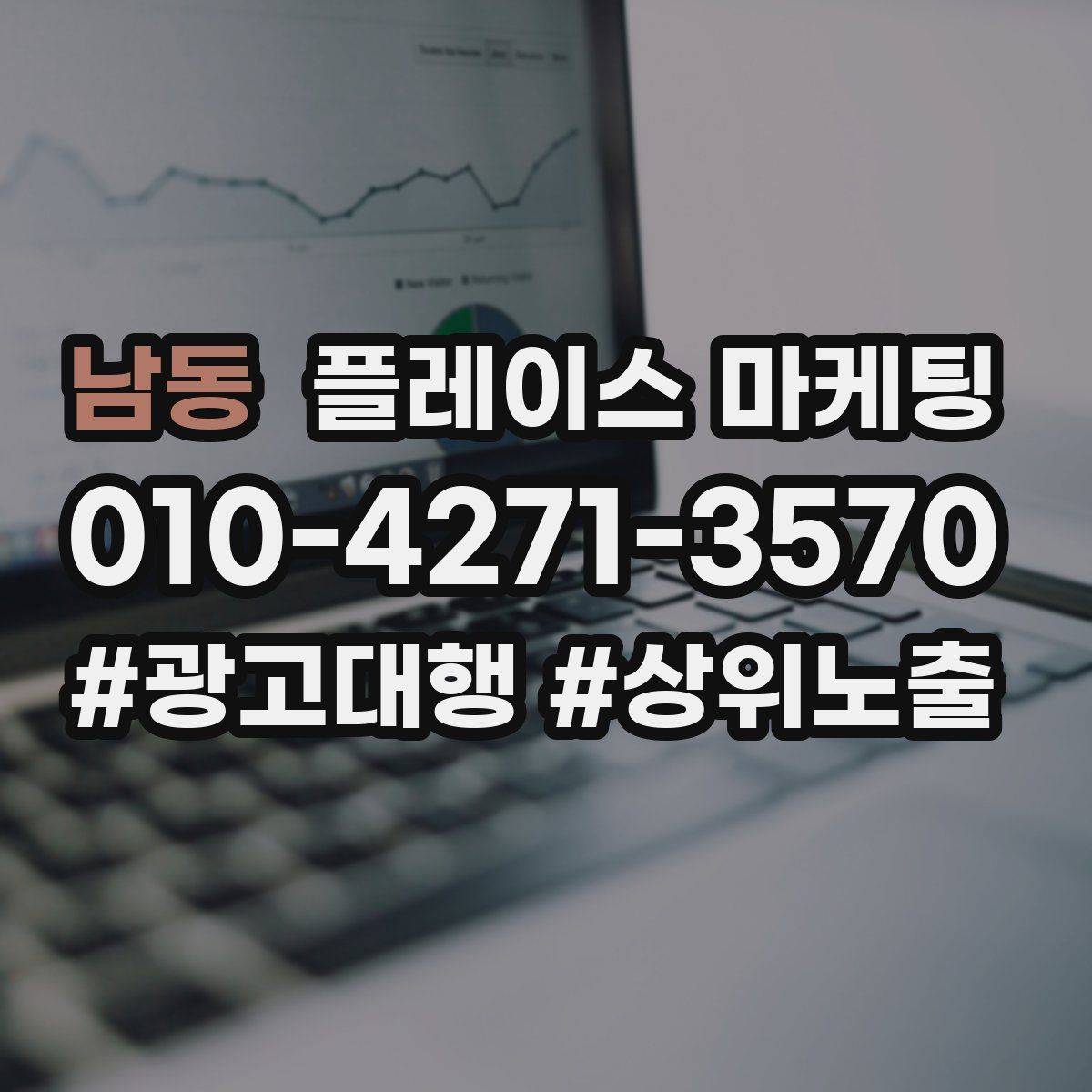 남동 플레이스 마케팅