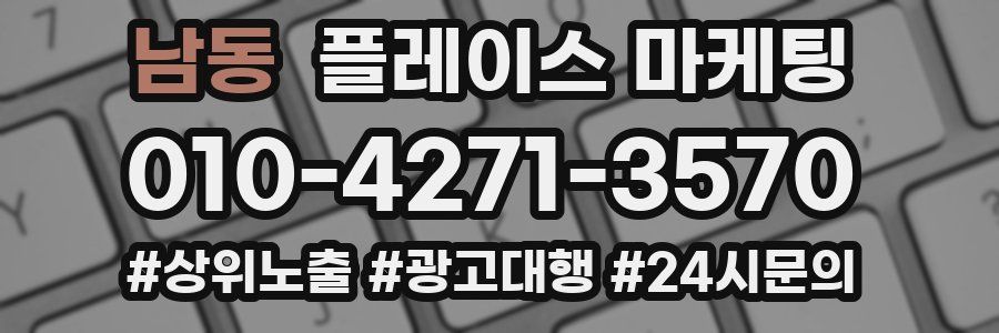 남동 플레이스 마케팅