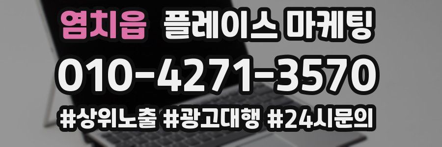 염치읍 플레이스 마케팅