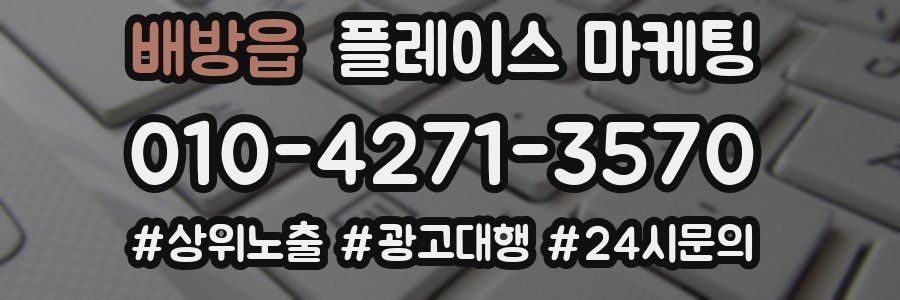 배방읍 플레이스 마케팅