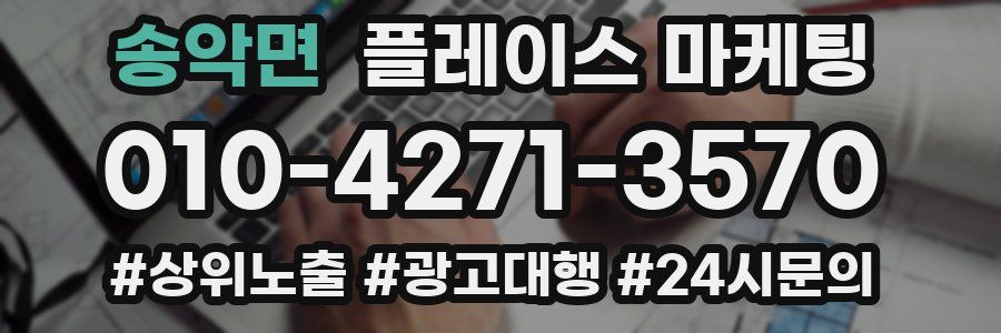 송악면 플레이스 마케팅