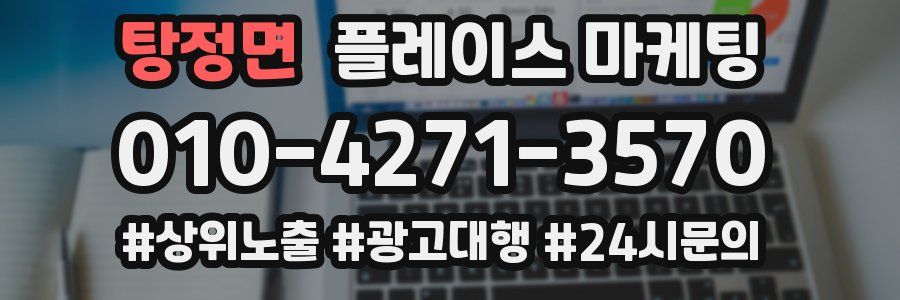 탕정면 플레이스 마케팅