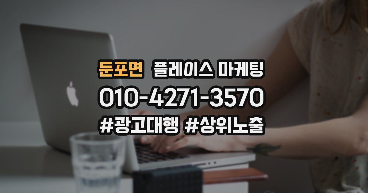 둔포면 플레이스 마케팅