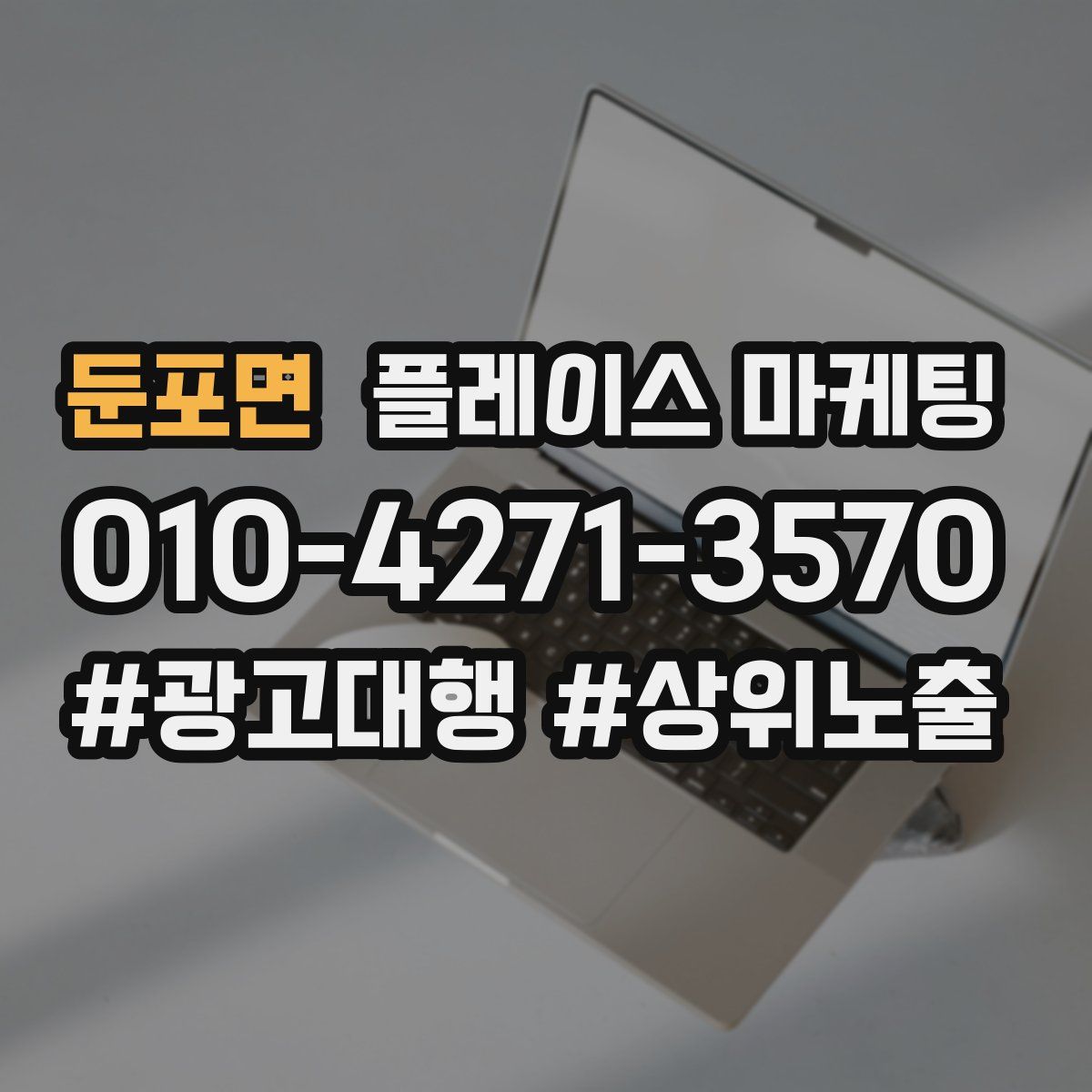 둔포면 플레이스 마케팅