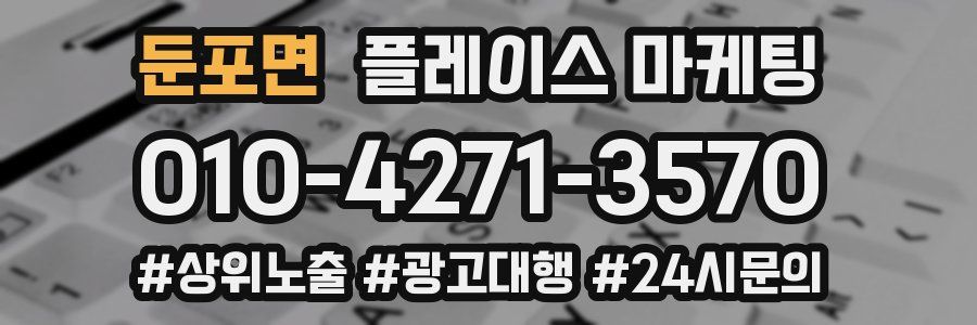 둔포면 플레이스 마케팅
