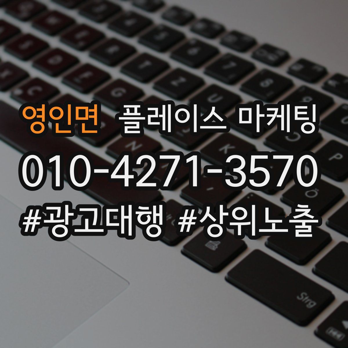 영인면 플레이스 마케팅