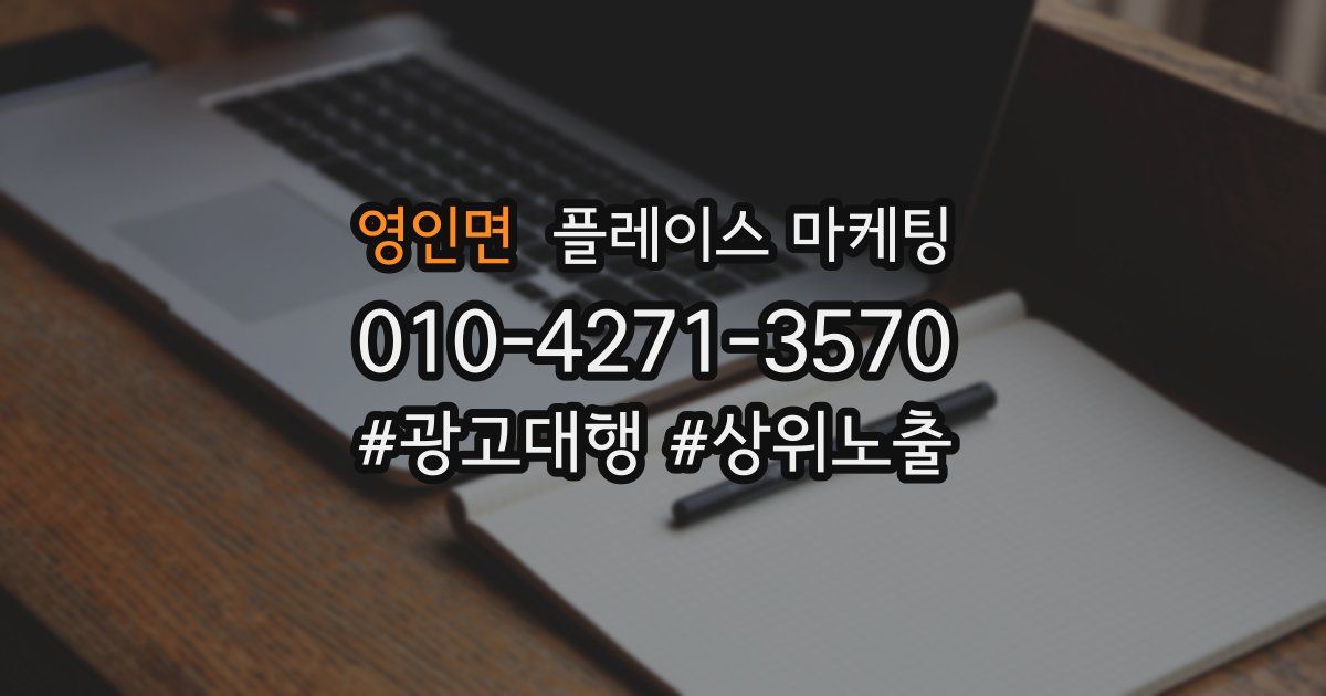 영인면 플레이스 마케팅