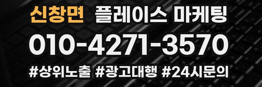 신창면 플레이스 마케팅