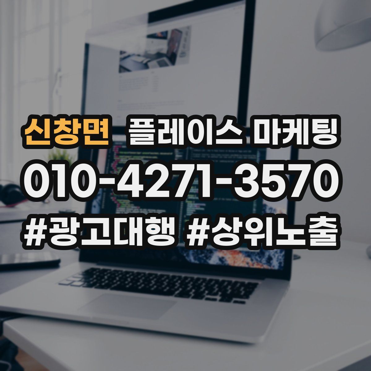 신창면 플레이스 마케팅