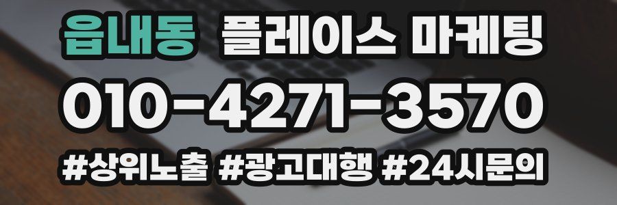읍내동 플레이스 마케팅