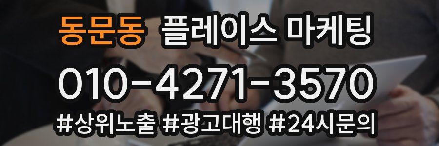 동문동 플레이스 마케팅