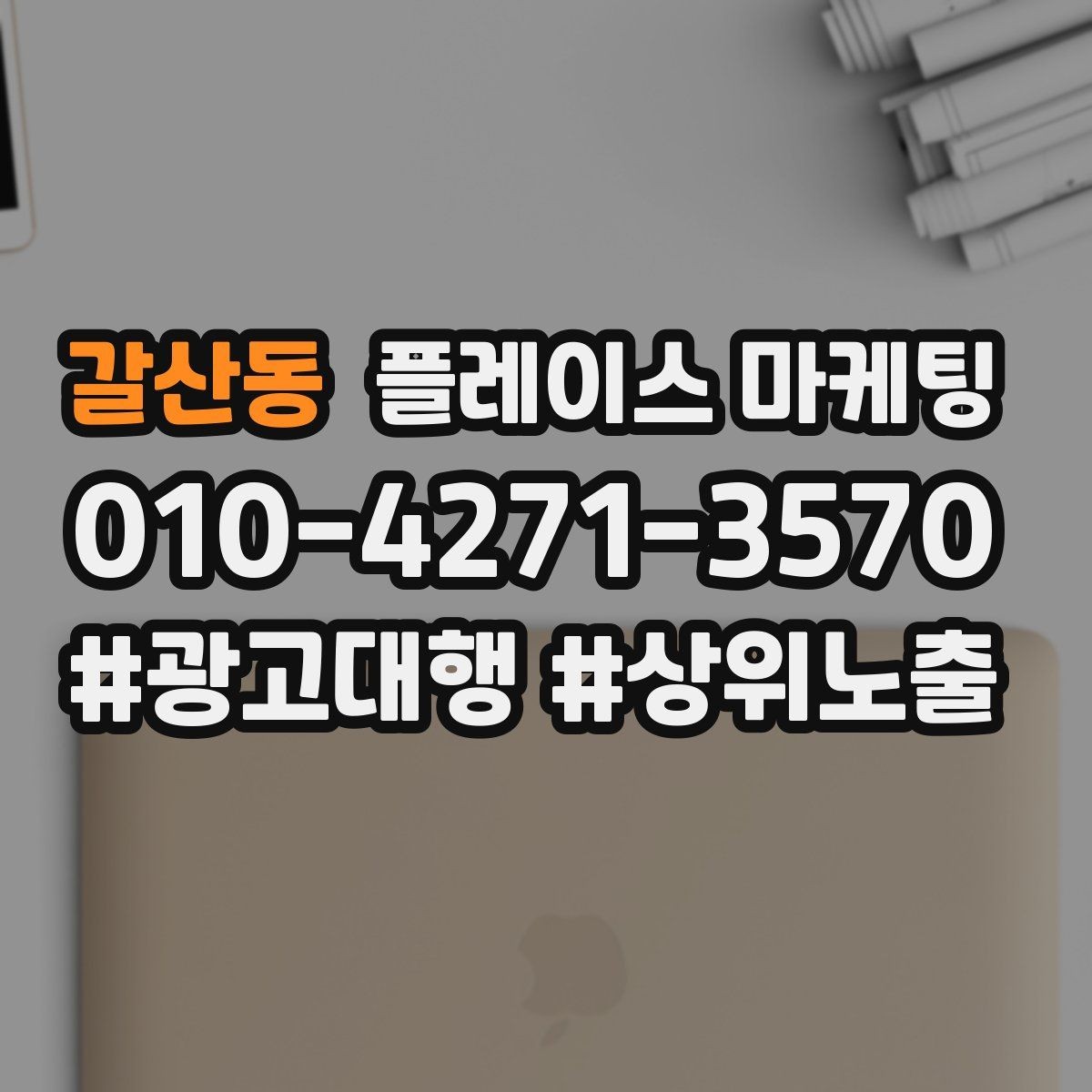 갈산동 플레이스 마케팅 상담 후 방문 확정을 만드는 메시지