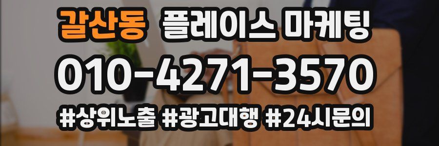 갈산동 플레이스 마케팅