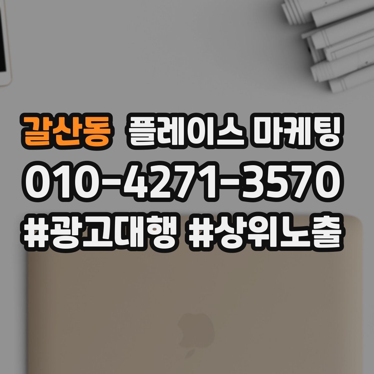 갈산동 플레이스 마케팅
