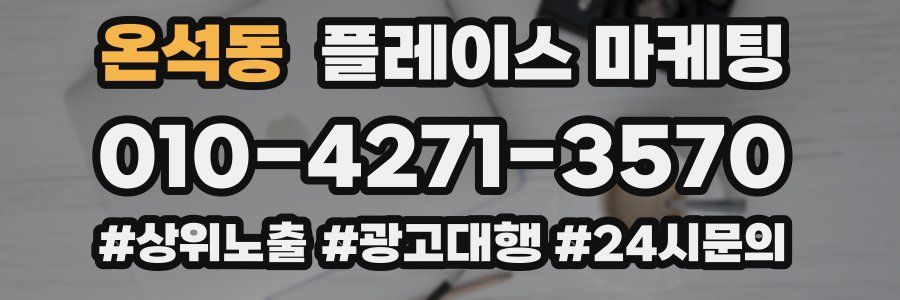 온석동 플레이스 마케팅
