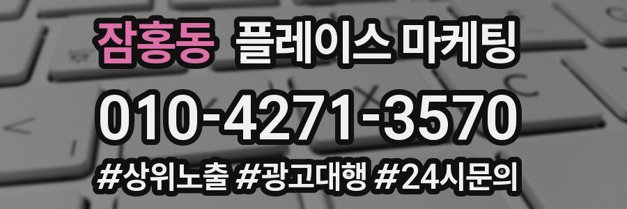 잠홍동 플레이스 마케팅