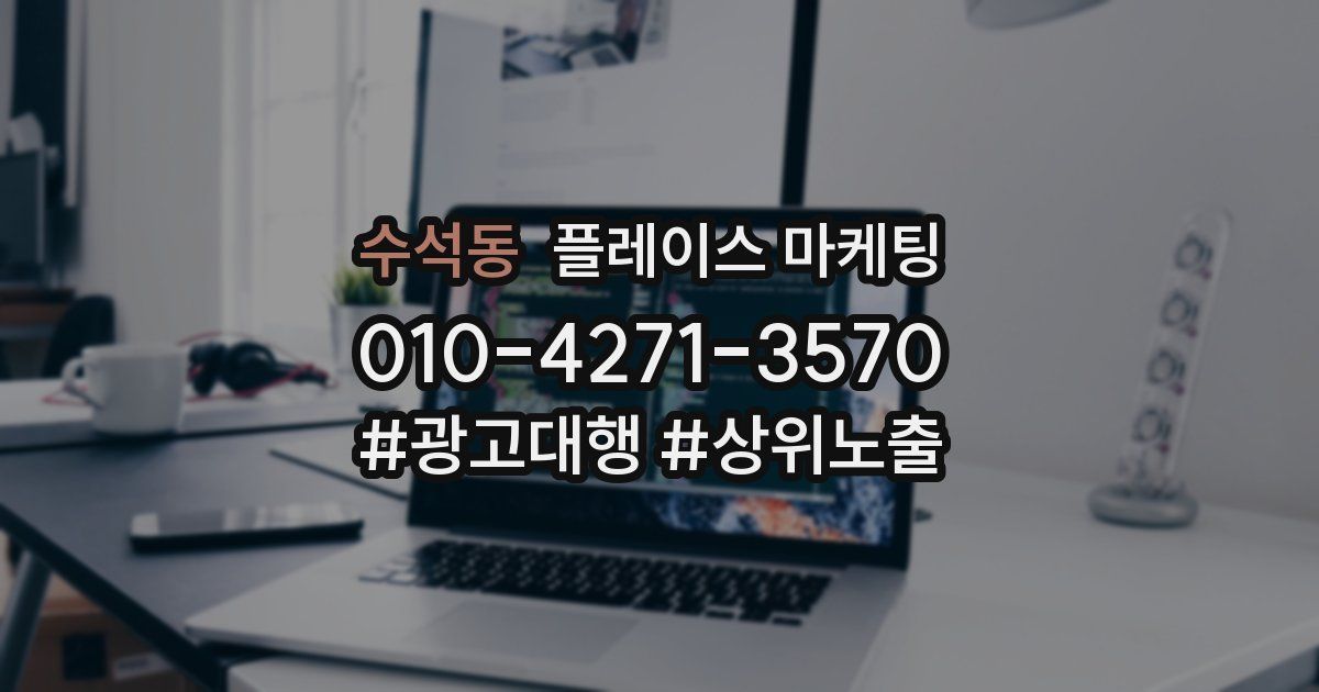 수석동 플레이스 마케팅