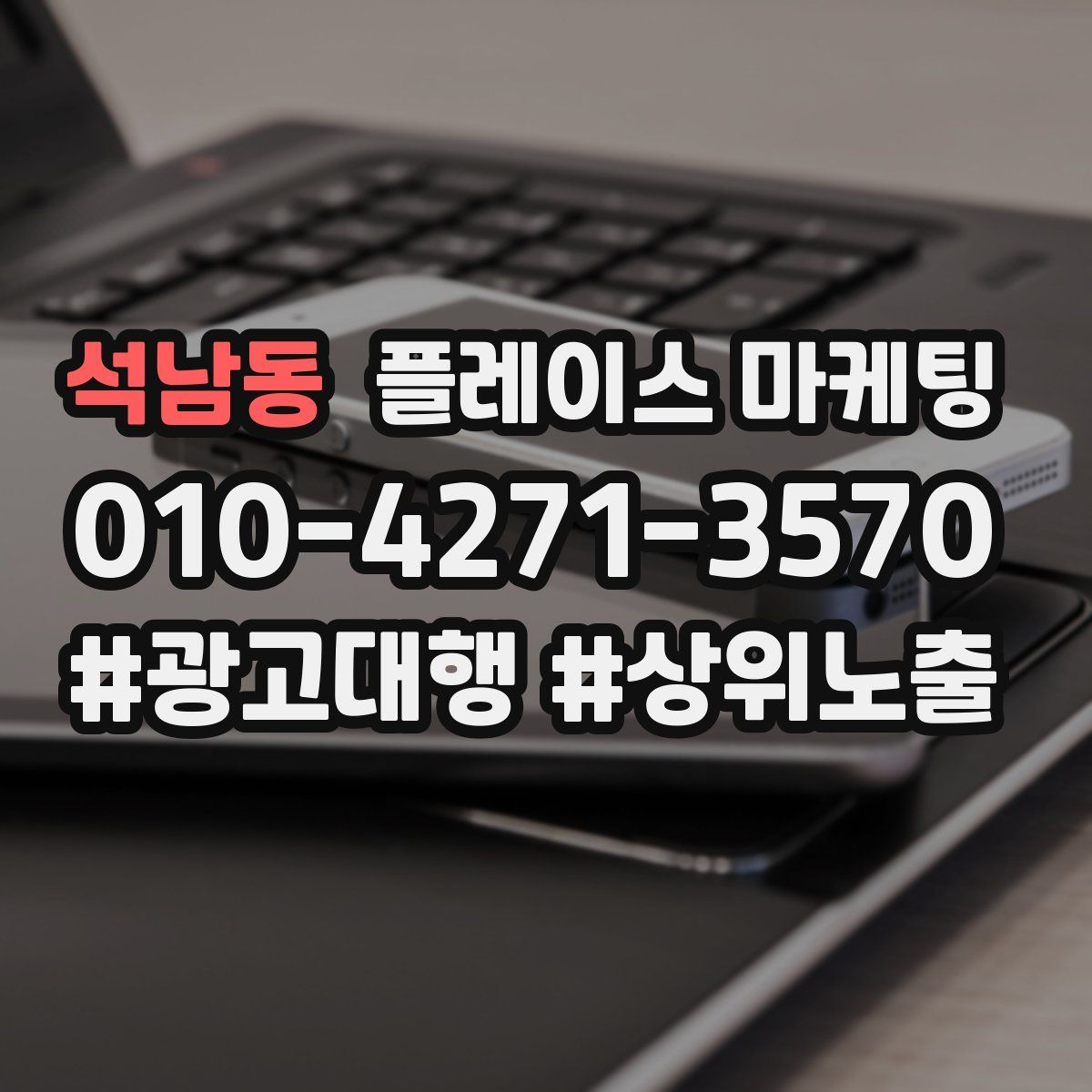 석남동 플레이스 마케팅