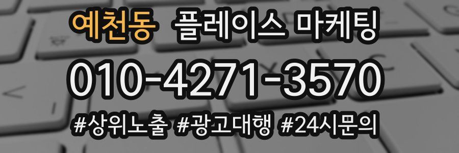 예천동 플레이스 마케팅