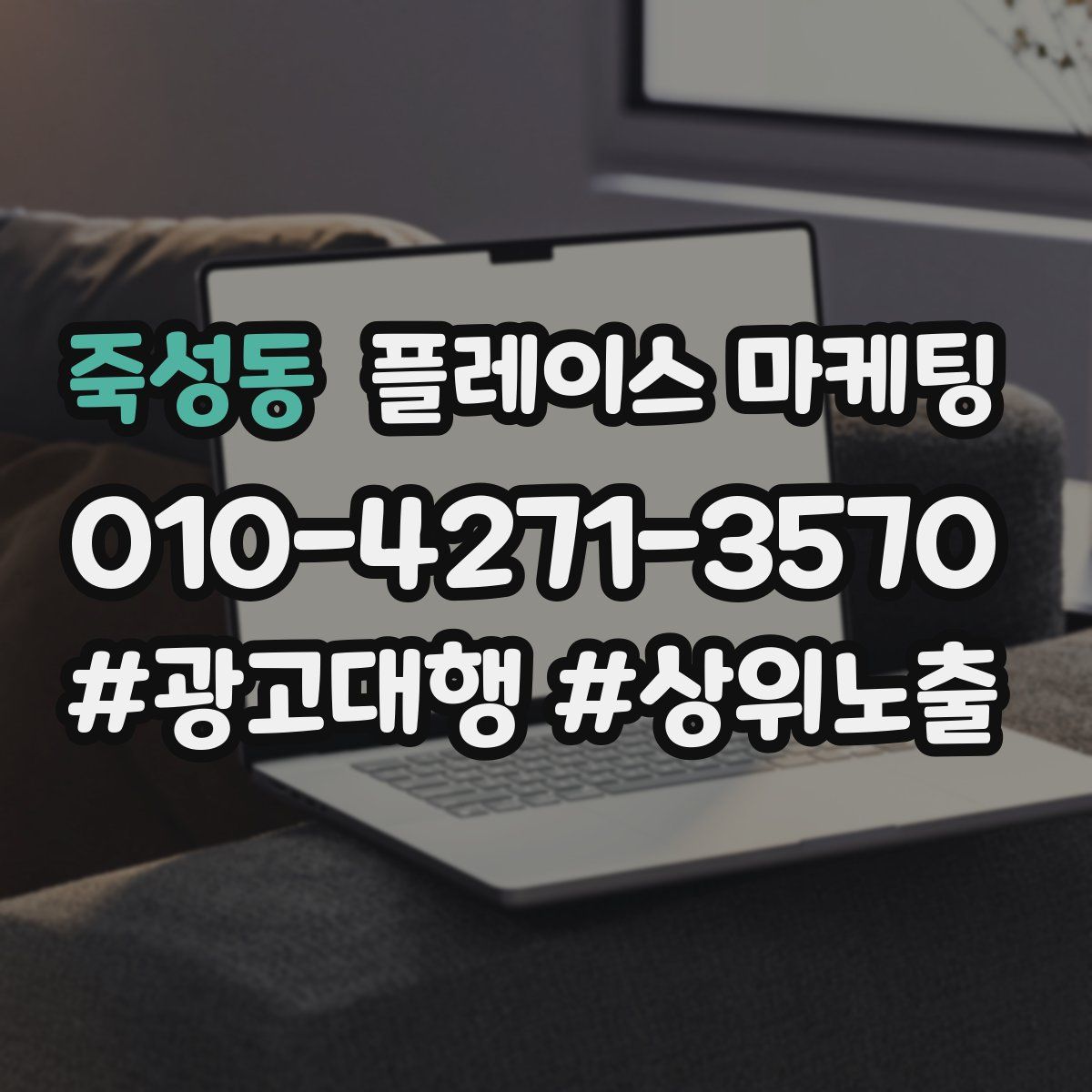 죽성동 플레이스 마케팅