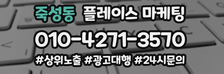 죽성동 플레이스 마케팅