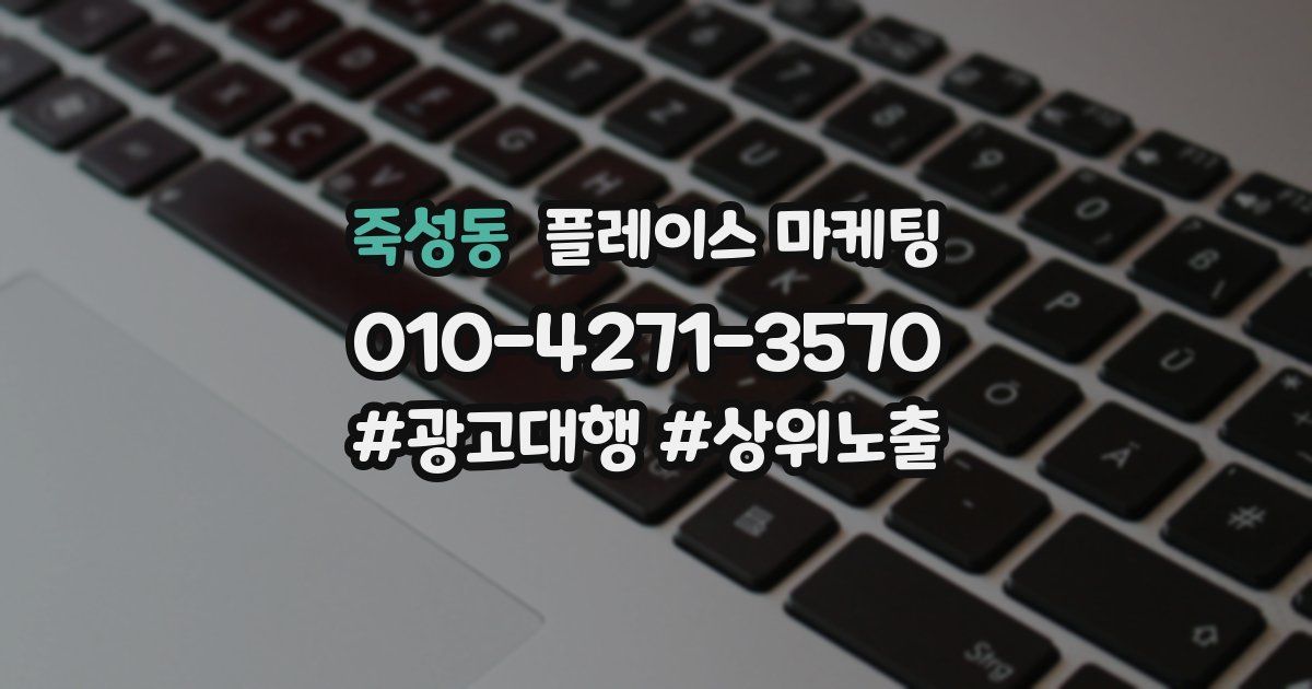 죽성동 플레이스 마케팅