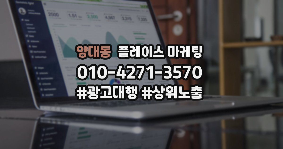 양대동 플레이스 마케팅