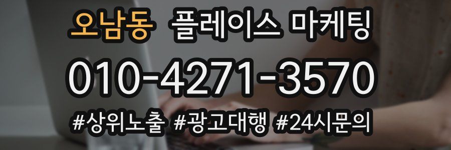 오남동 플레이스 마케팅