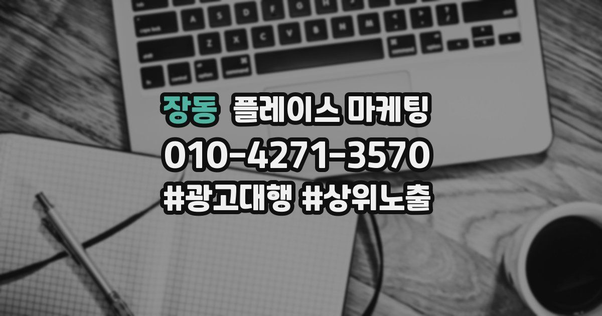 장동 플레이스 마케팅
