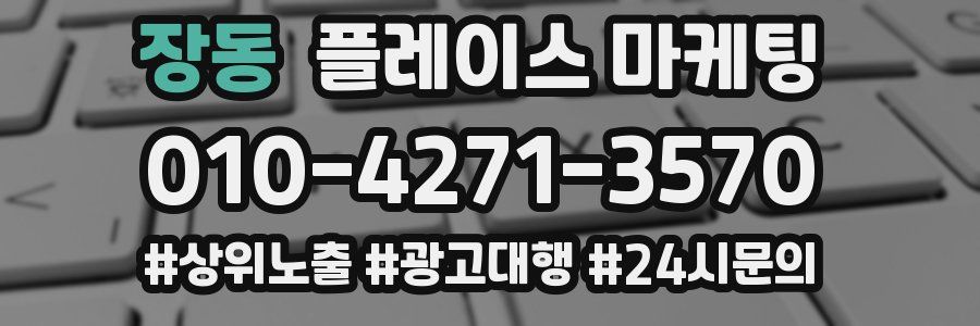 장동 플레이스 마케팅