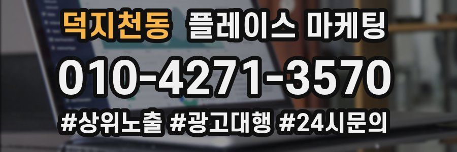 덕지천동 플레이스 마케팅