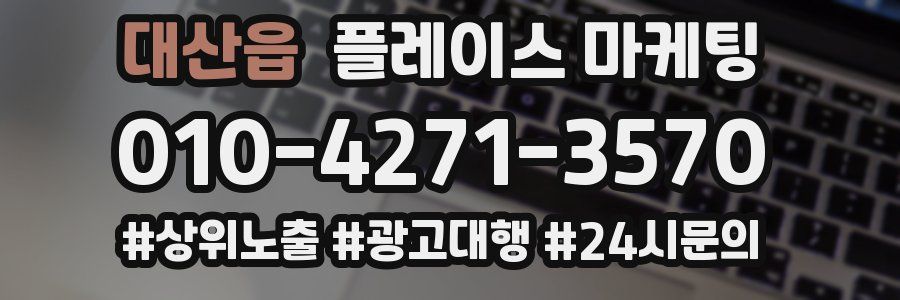 대산읍 플레이스 마케팅