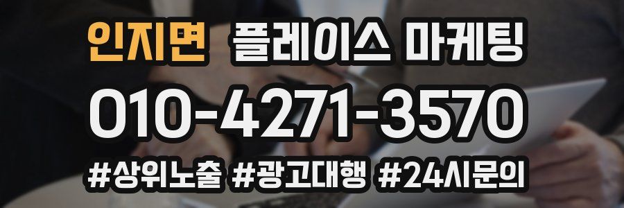 인지면 플레이스 마케팅