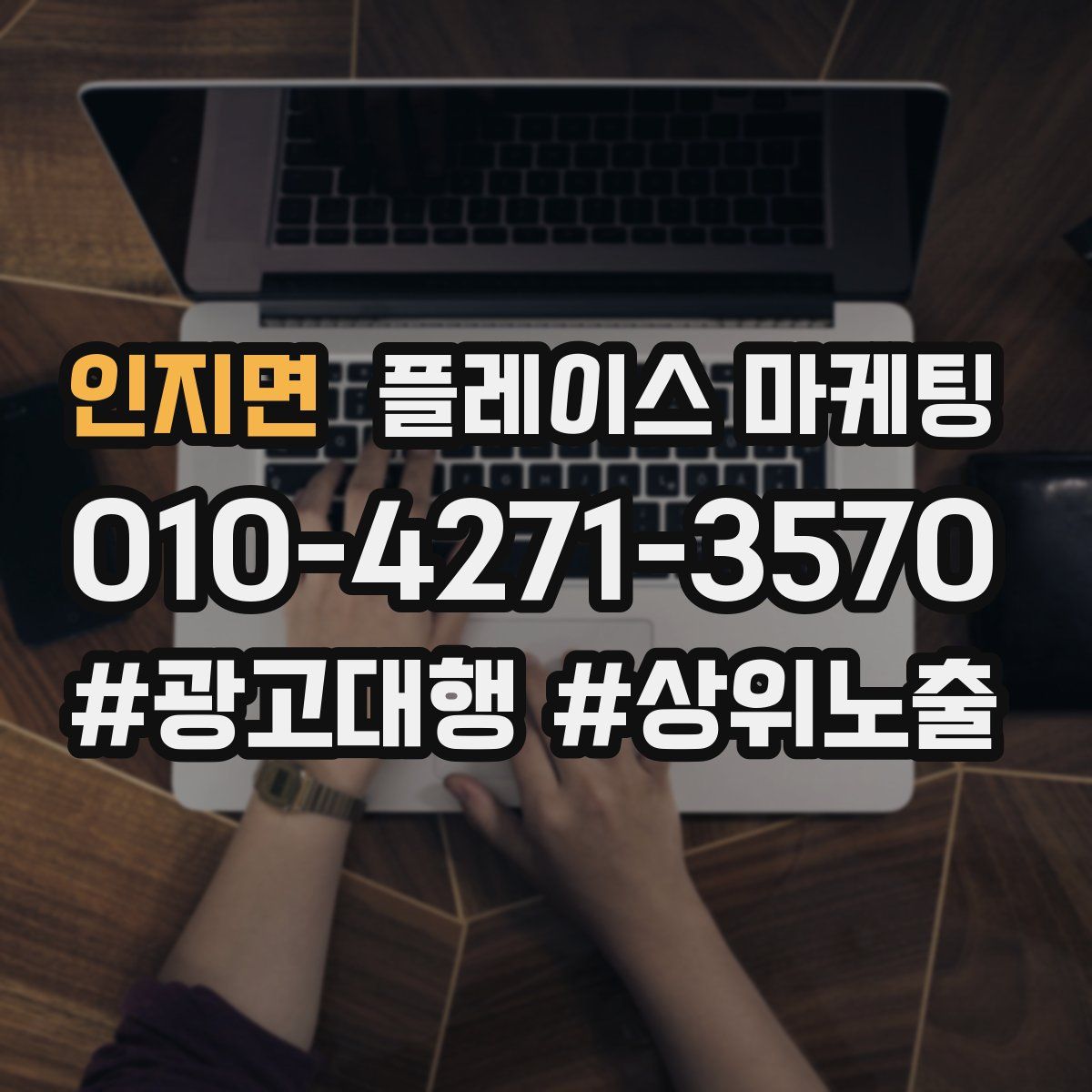 인지면 플레이스 마케팅