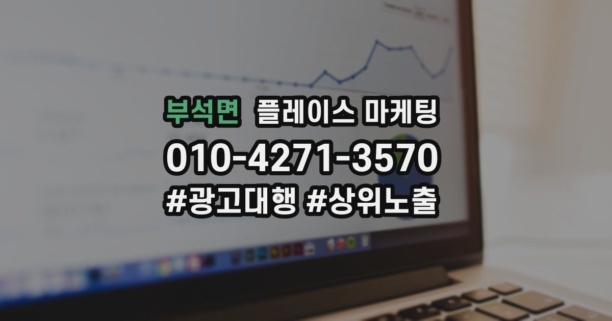 부석면 플레이스 마케팅