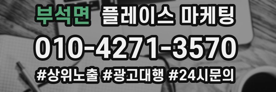 부석면 플레이스 마케팅