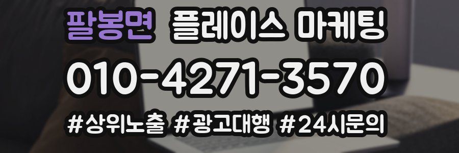 팔봉면 플레이스 마케팅