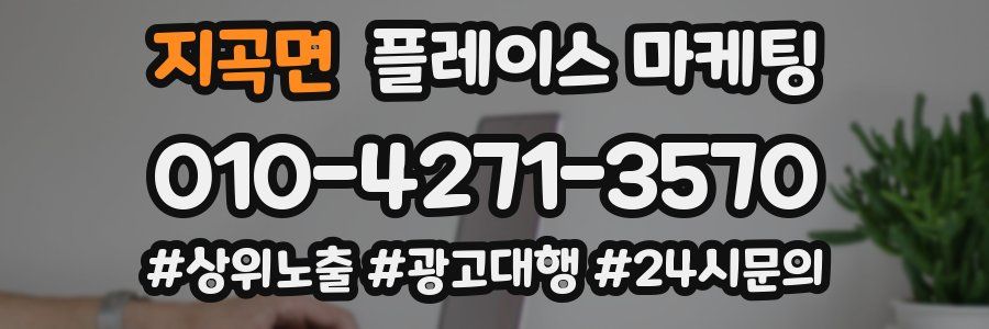 지곡면 플레이스 마케팅