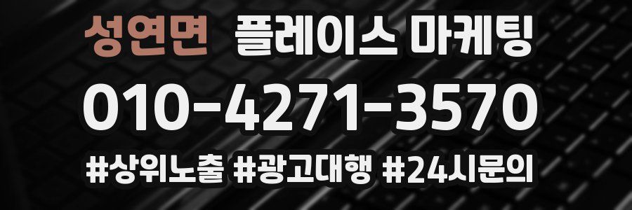 성연면 플레이스 마케팅
