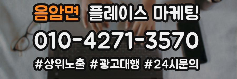 음암면 플레이스 마케팅