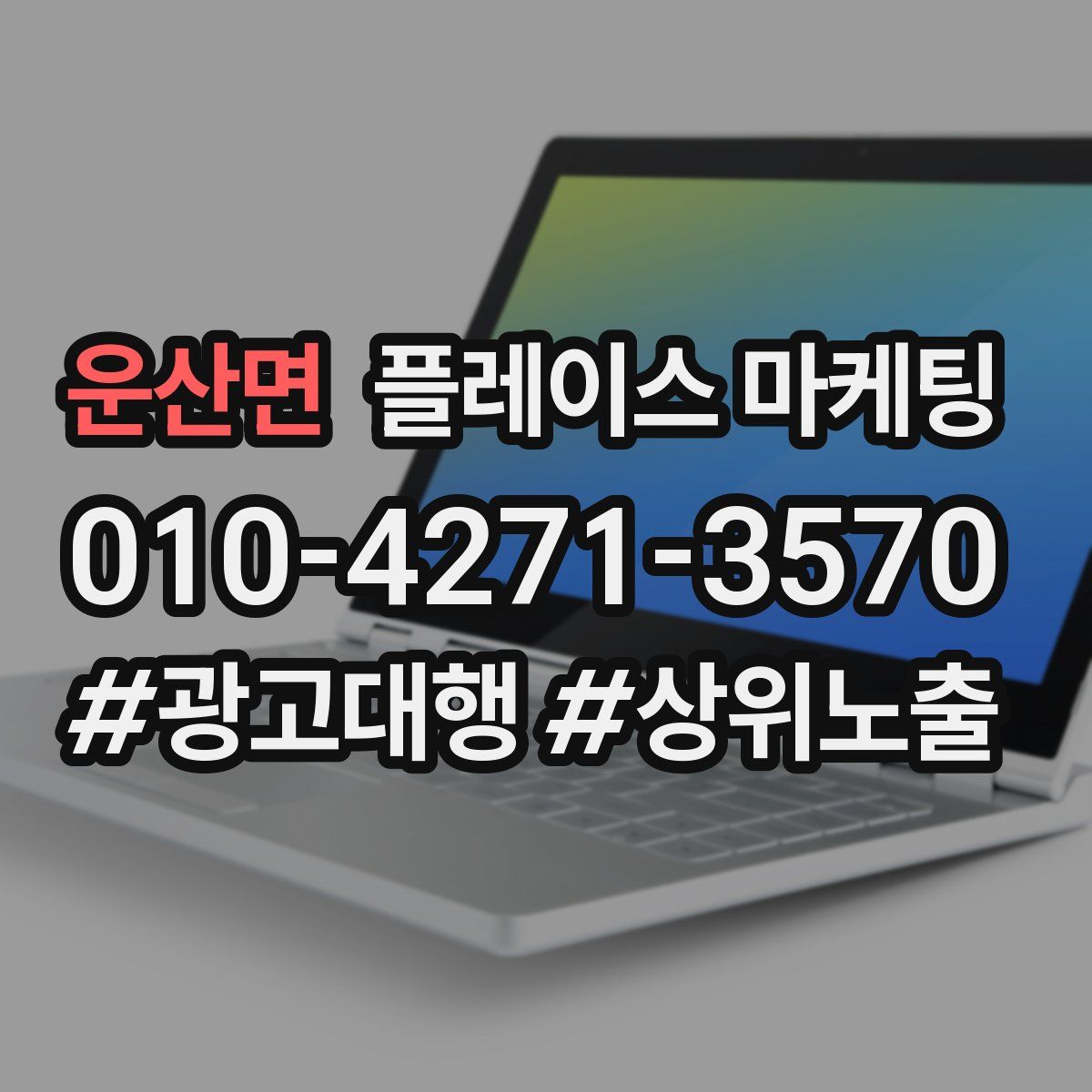 운산면 플레이스 마케팅