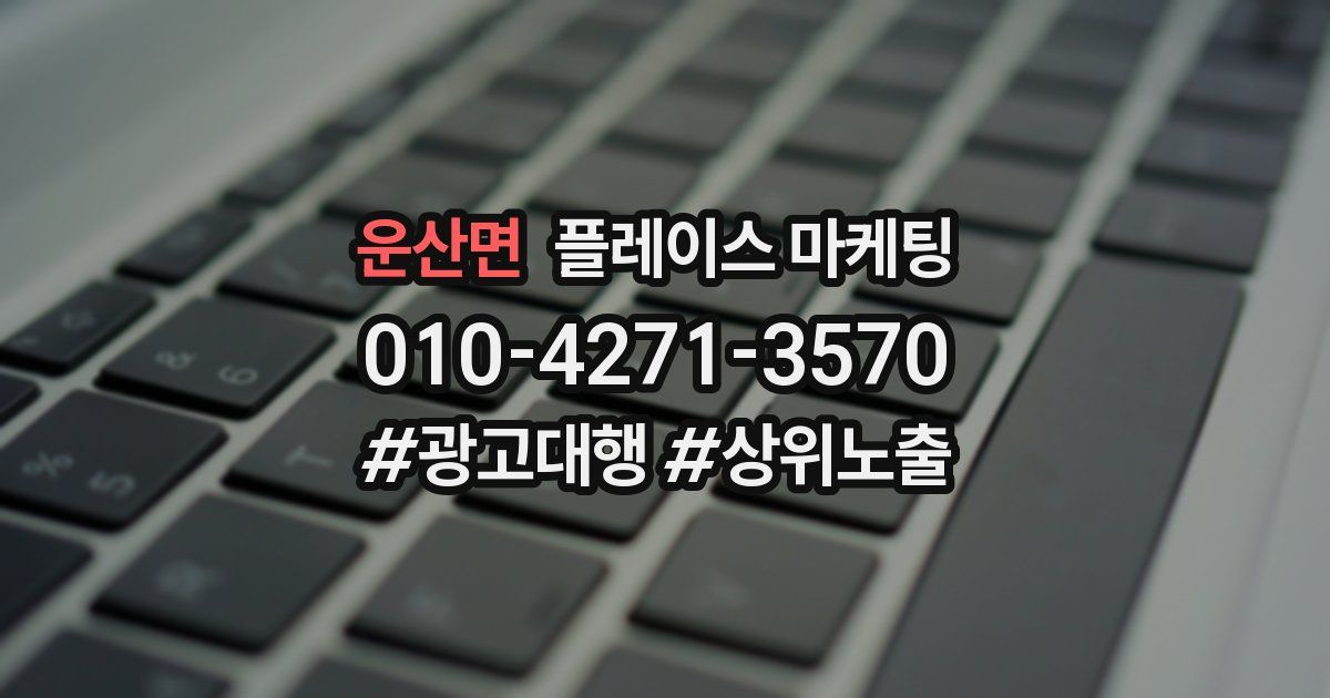 운산면 플레이스 마케팅