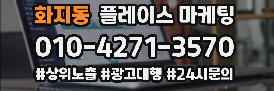 화지동 플레이스 마케팅
