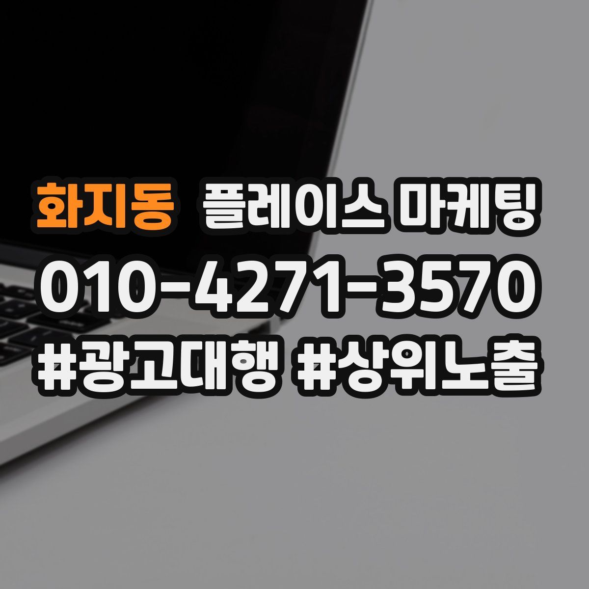 화지동 플레이스 마케팅