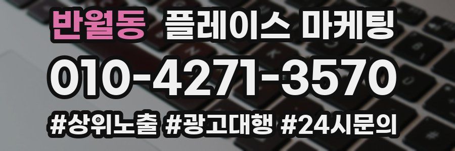반월동 플레이스 마케팅