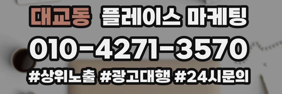 대교동 플레이스 마케팅